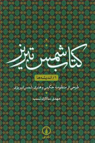 کتاب شمس تبریز1/ اندیشه ها - طرحی از منظومه حکمی و هنری شمس تبریزی