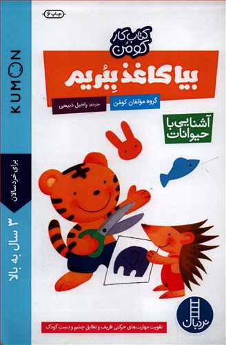 کتاب کار کومن : بیا کاغذ ببریم آشنایی با حیوانات (نردبان)