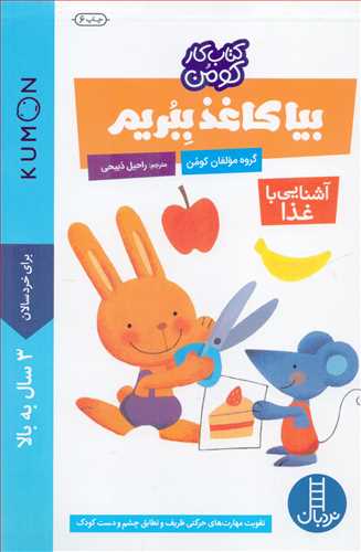 کتاب کار کومن : بیا کاغذ ببریم آشنایی با غذا (نردبان)