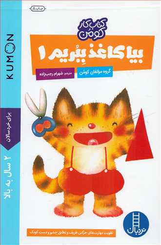 کتاب کار کومن : بیا کاغذ ببریم 1 (نردبان)