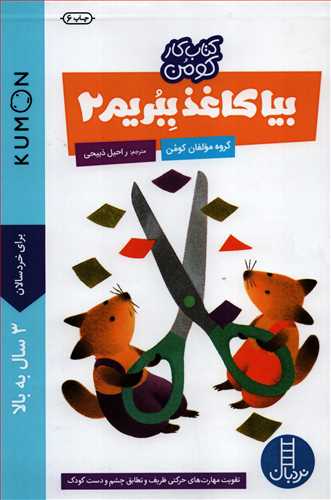کتاب کار کومن : بیا کاغذ ببریم 2 (نردبان)