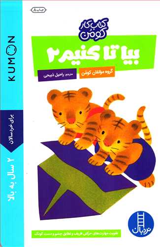 کتاب کار کومن : بیا تا کنیم 2 (نردبان)
