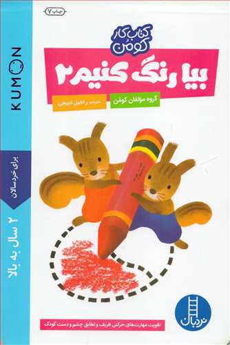 کتاب کار کومن : بیا رنگ کنیم 2 (نردبان)