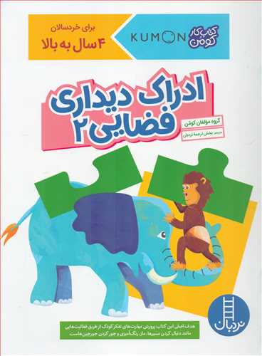 کتاب کار کومن : ادراک دیداری فضایی 2 (نردبان)