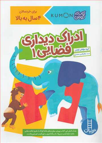 کتاب کار کومن : ادراک دیداری فضایی 1 (نردبان)