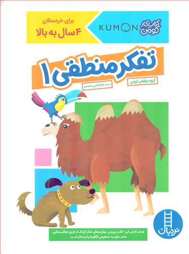 کتاب کار کومن : تفکر منطقی 1 (نردبان)