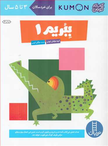 کتاب کار کومن : ببریم 1 (نردبان)