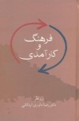 فرهنگ و کارآمدی