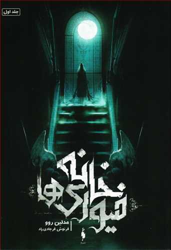 خانه فیوری ها 1(باژ)