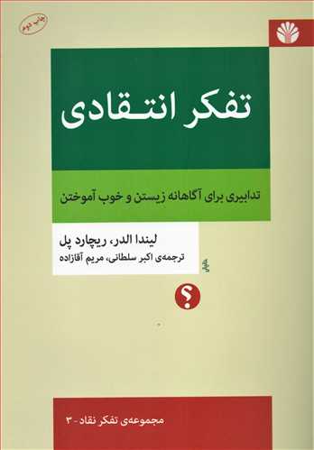تفکر انتقادی - تدابیری برای آگاهانه زیستن و خوب آموختن