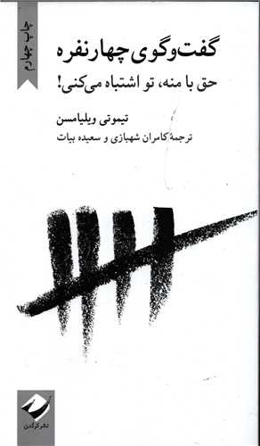 گفت و گوی چهار نفره - حق با منه، تو اشتباه می کنی!