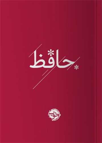 حافظ - پارچه‌ای