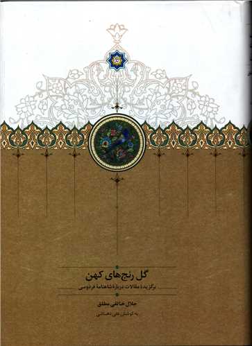 گل رنج های کهن - برگزیده مقالات درباره شاهنامه فردوسی