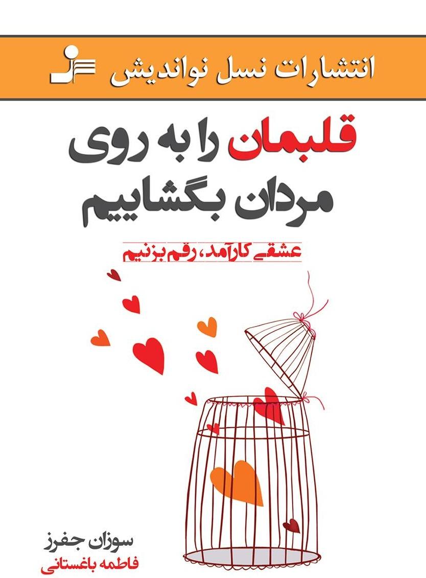 قلبمان را به روی مردان بگشاییم