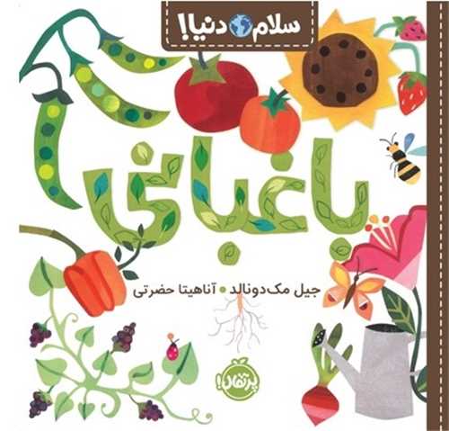 سلام دنیا: باغبانی