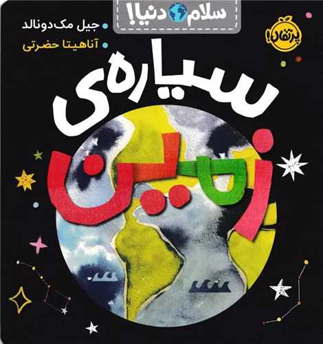 سلام دنیا: سیاره ی زمین