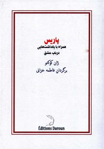 پاریس همراه با یادداشت هایی در باب عشق (درون)