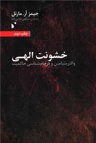 خشونت الهی: والتر بنیامین و فرجام شناسی حاکمیت (شب خیز)