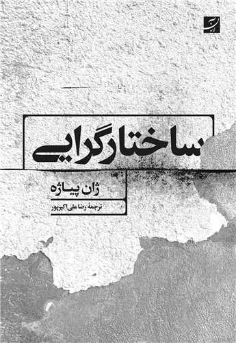 ساختارگرایی (آبان)