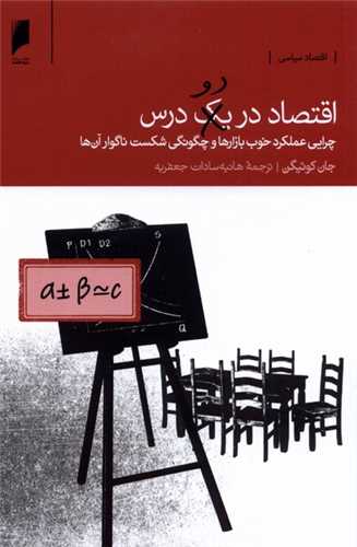 اقتصاد در دو درس - چرایی عملکرد خوب بازارها و چگونگی شکست ناگوار آن ها