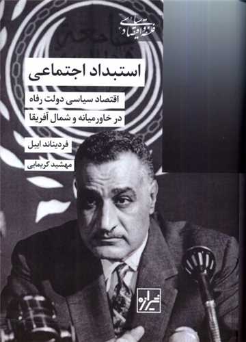 استبداد اجتماعی - اقتصاد سیاسی دولت رفاه در خاورمیانه و شمال آفریقا