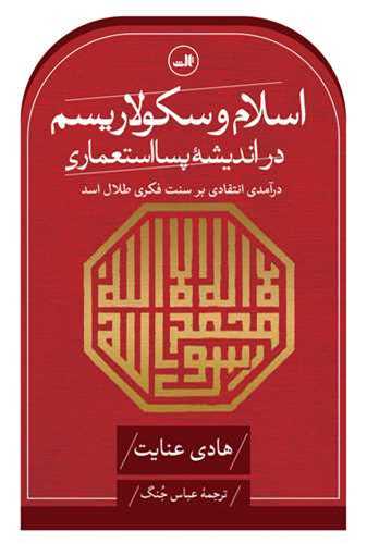 اسلام و سکولاریسم در اندیشه پسااستعماری - درآمدی انتقادی بر سنت فکری طلال اسد