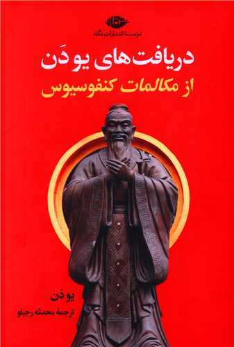 دریافت های یو دن - از مکالمات کنفوسیوس