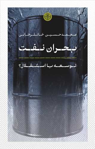 بحران نفت - توسعه یا استقلال