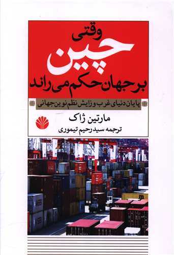 وقتی چین بر جهان حکم می راند - پایان دنیای غرب و زایش نظم نوین جهانی