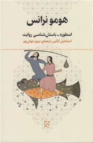 هومونرانس - اسطوره_باستان شناسی روایت