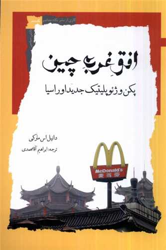 افق غرب چین - پکن وژئوپلیتیک جدید اوراسیا