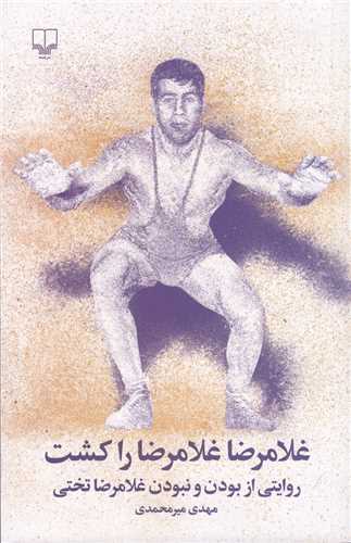 غلامرضا غلامرضا را کشت - روایتی از بودن و نبودن غلامرضا تختی