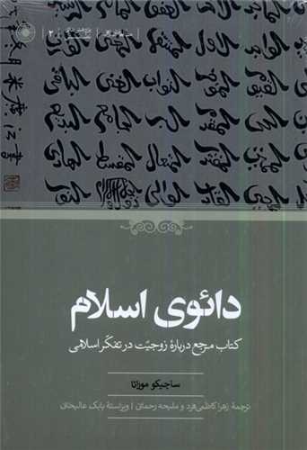 دائوی اسلام - کتاب مرجع درباره زوجیت در تفکر اسلامی