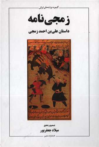 زمجی نامه - داستان علی ابن احمد زمجی