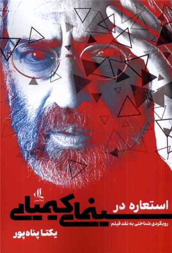 استعاره در سینمای کیمیایی - رویکرد شناختی به نقد فیلم