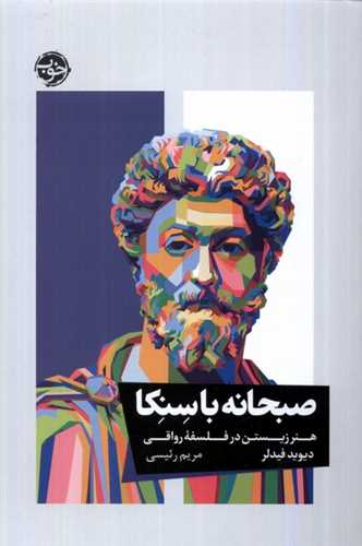 صبحانه با سنکا - هنر زیستن در فلسفه رواقی