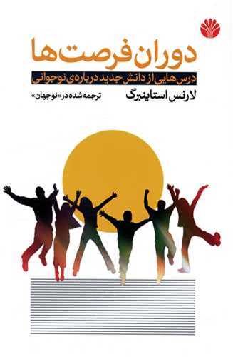 دوران فرصت ها - درس هایی از دانش جدید درباره نوجوانی