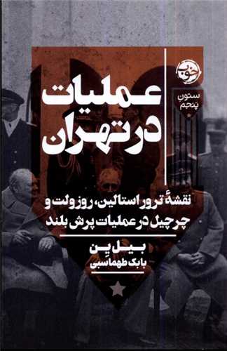 عملیات در تهران - نقشه ترور استالین روزولت و چرچیل در عملیات پرش بلند