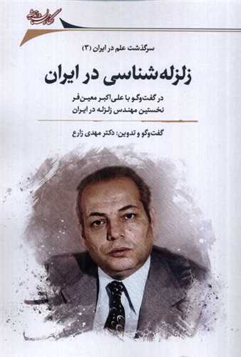 زلزله شناسی در ایران - در گفت و گو با علی اکبر معین فر نخستین مهندس زلزله ایران