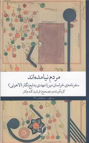 مردم نیامده اند - سفرنامه ی خراسان میرزا مهدی بدایع نگار لاهوتی