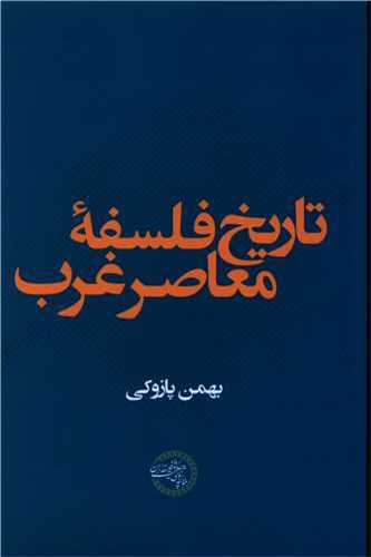 تاریخ فلسفه معاصر غرب (حکمت و فلسفه)