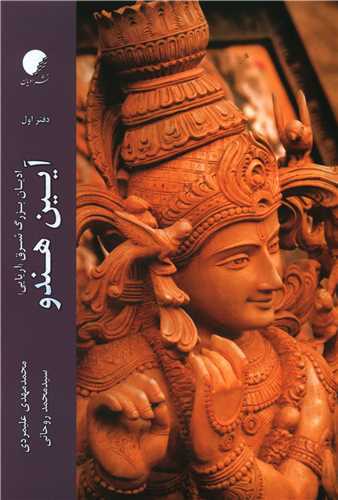 آیین هندو - ادیان بزرگ شرق آریایی