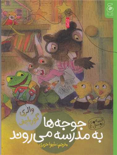 جوجه ها به مدرسه می روند (چ_چشمه)
