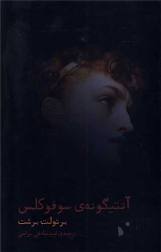 آنتیگونه ی سوفوکلس (شب خیز)