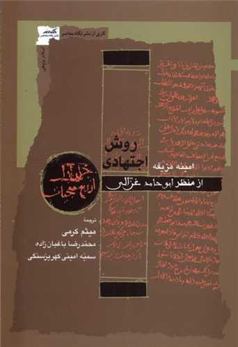 روش اجتهادی - از منظر ابوحامد غزالی