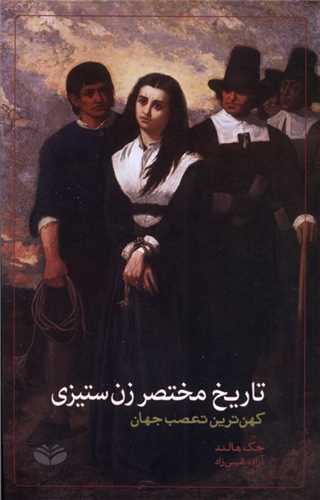 تاریخ مختصر زن ستیزی - کهن ترین تعصب جهان