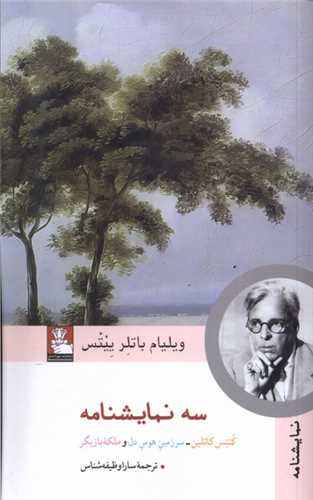 سه نمایشنامه (مهراندیش) - کنتس کاتلین-سرزمین هوس دل و ملکه بازیگر