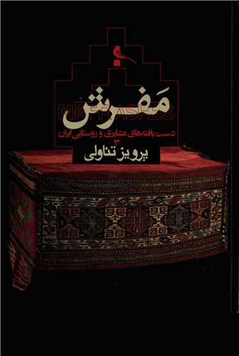 مفرش - دست بافته های عشایری و روستایی ایران