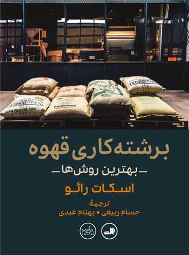 برشته کاری قهوه - بهترین روش ها