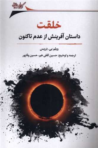 خلقت - داستان آفرینش از عدم تا کنون